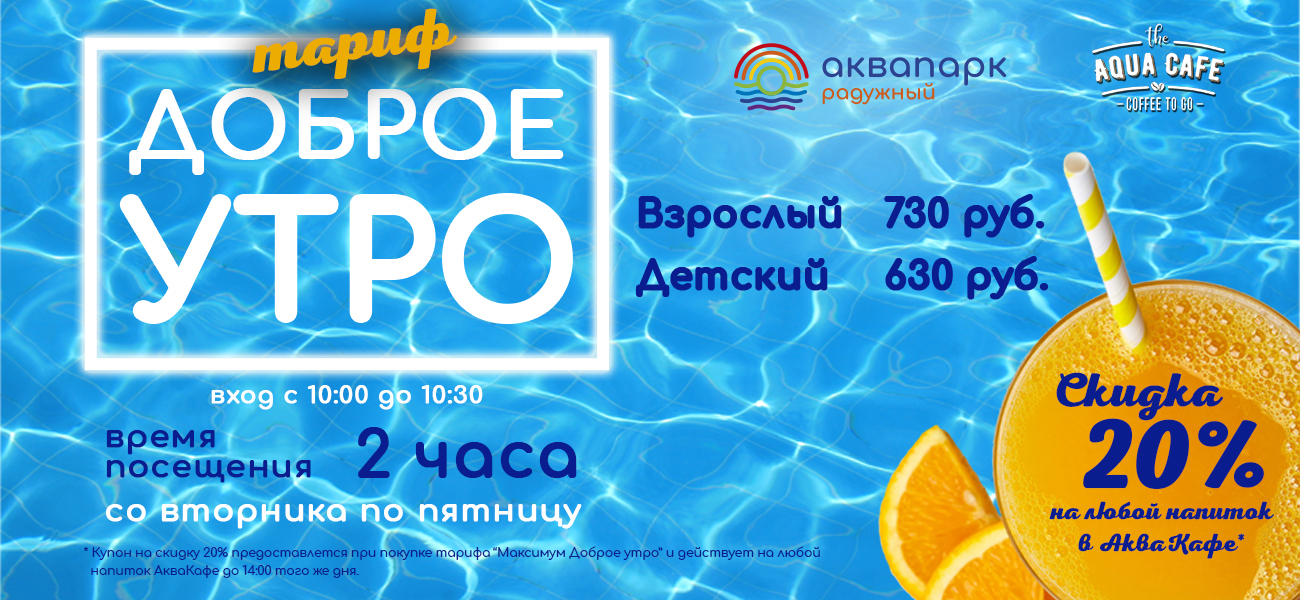 Тариф доброе утро