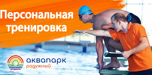 Запишись на персональную тренировку