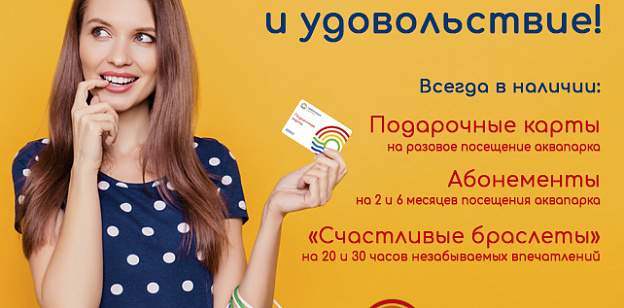 Дарите любимым здоровье и удовольствие!